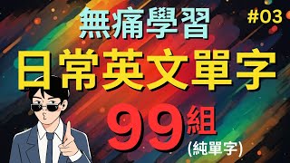 今天開始學英文!｜0基礎入門｜每天一遍，说出一口地道英文｜零基础学英语｜睡觉学英语｜保姆級聽力訓練｜Chapter 03