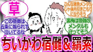 【呪術廻戦IF】ここだけクソ雑魚メンタル化したちいかわ宿儺と羂索に対する読者の反応集