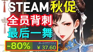 秋促最後一舞，Steam好評遊戲全場骨折背刺【Steam秋季特賣史低推薦】