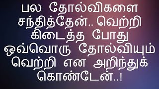 தோல்விகளை சந்தித்தவன் | வாழ்வின் முன்னேற்றத்திற்கான சிறந்த வரிகள் – 11