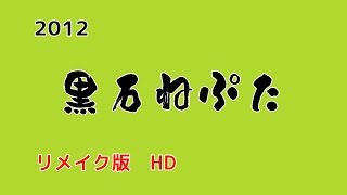 黒石ねぷた写真　2012　HD