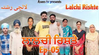 ਲਾਲਚੀ ਰਿਸ਼ਤੇ 💸/لالچی رشتہ/ Lalchi Rishte/ web series/ #aseestv #gopiroopa #punjabivideo