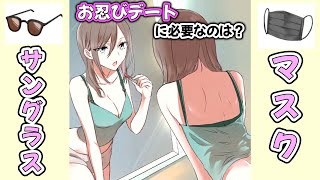 お忍びデートに必要なアイテムは？【リア充ホイホイゲーム#2】