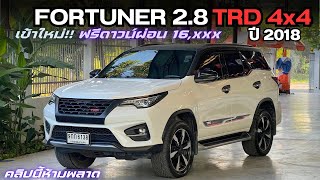 #รถมือสอง TOYOTA FORTUNER 2.8 TRD 4x4 ปี 18 เข้าใหม่น่าใช้ สนใจคันนี้โทร 0825713369