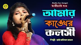 আমার কাঙ্খের কলসি | Amar Kankher Kolshi | রাই মল্লীকা মন্ডল | Rai mallika Mondal | Vatiali gaan