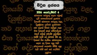 මිථුන  ලග්නය 2024 නොවැම්බර් 4 ලග්න පලාපල #lagnapalapala #horoscopesinhala #astrology #lifestyle