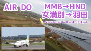 AIRDO 女満別→羽田空港／MMB→HND take of f＆ landing（Japan）