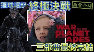 W電影隨便聊_猩球崛起3：終極決戰(War for the Planet of the Apes,猿人爭霸戰：猩凶巨戰,終極之戰)_無雷介紹