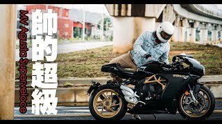 MV Agusta Superveloce 800 －所謂超級帥｜TopGear Magazine TW 極速誌