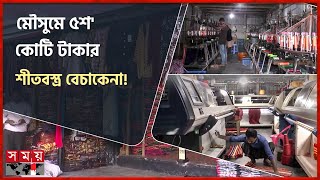 শীতবস্ত্র তৈরিতে ব্যস্ত গাইবান্ধার কারিগররা | Winter Cloth Making | Gaibandha Hosiery Factory