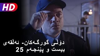 دۆڵی گورگەکان- ئەڵقەی بیست و پێنجەم (25) | Full HD