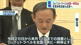 GoToトラベル全国一斉停止　営業時間短縮も要請へ