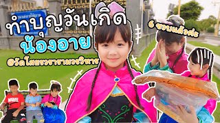 ทำบุญวันเกิดน้องอาย @วัดโสธรวรารามวรวิหาร ฉะเชิงเทรา