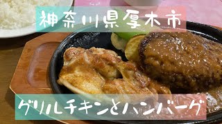 神奈川県厚木市　栗の里　グリルチキンとハンバーグ