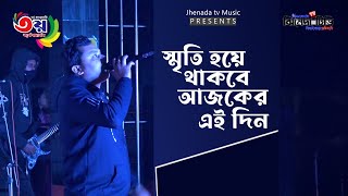 স্মৃতি হয়ে থাকবে আজকের এই দিন | New song 2023 | jhenada tv Music | bangla song2023