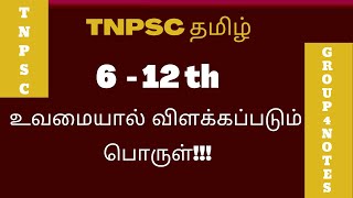 📚 TNPSC | தமிழ் | உவமையால் விளக்கப்படும் பொருள்