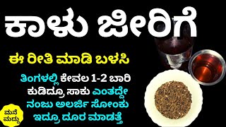 ಕಾಳು ಜೀರಿಗೆ ಎಂತಾ ಶಕ್ತಿ ಇದೆ ಗೊತ್ತಾ ಇದ್ರಲ್ಲಿ? ಎಂತದ್ದೇ ನಂಜು ಅಲರ್ಜಿ ಸೋಂಕು ಇದ್ರೂ ದೂರ ಮಾಡತ್ತೆ | Healthtips