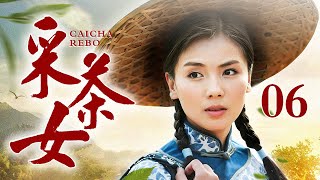 采茶女 06 ｜乡村茶地被政府改造成旅游项目，采茶女无奈放下竹篓另谋出路，此时一位陌生男子的出现改变了她的一生…（刘涛/范明）