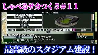 【#11】しゃべるサカつく５『最高のスタジアム完成！しかし優勝補正が入り…』