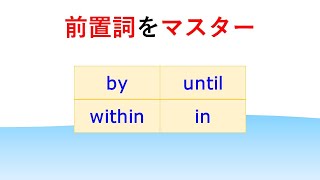 □11□前置詞　until　中1英語・中2英語・中3英語・英検５級・英検4級・英検３級