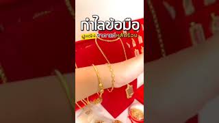 ปรับลุคสวยให้คนมอง! กำไลข้อมือทองนวัตกรรมใหม่ ที่เดียว | by เกจิ 99