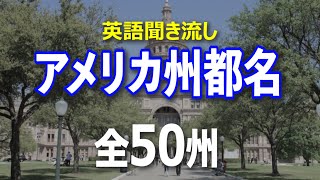 【英会話】アメリカ州都名の発音　聞き流し　全５０州＋１【固有名詞】【発音】