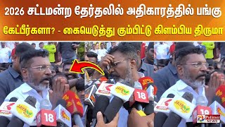 2026 சட்டமன்ற தேர்தலில் அதிகாரத்தில் பங்கு கேட்பீர்களா? - கையெடுத்து கும்பிட்டு கிளம்பிய திருமா