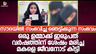 ഒരു ഉമ്മാക് ഇരുപത് വർഷത്തിന് ശേഷം മരിച്ച മകളെ തിരിച്ചു കിട്ടി