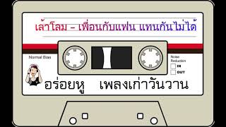 เล้าโลม - เพื่อนกับแฟน แทนกันไม่ได้