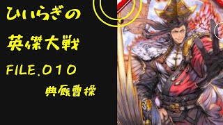 ひいらぎの英傑大戦 #010 【弓２五枚型魏武vs呂布バラ】(従六位上)