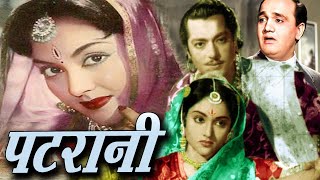 Patrani पटरानी Full  Movie  प्रदीप कुमार वैजयंतिमाला और ओमप्रकाश की सुपरहिट फिल्म Oscar movies