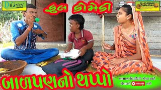 Balpanno Thappo ।।બાળપણનો થપ્પો।।HD Video।।Deshi Comedy।।Comedy Video।।