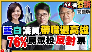 陳其邁.李眉蓁.吳益政綠藍白三角大戰開打！藍白候選人帶職參選挨批…76%民眾認該辭！大外宣＝大入侵？美國強制停播鳳凰電台對美廣播【94要客訴】2020.06.24