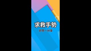 簡單的求救手勢，萬一被困，也知道有國際通用手勢，￼趕快分享出去吧 #shorts