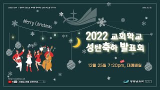 광림남교회 2022-12-25 성탄주일 저녁예배