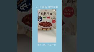 開箱 7-11 新品 提拉米蘇tiramisu