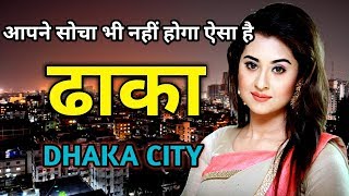 आपने सोचा भी नहीं होगा ऐसा है ढाका || Amazing Facts about Dhaka in Hindi