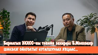 Эрчим хүчний хэмнэлттэй барилгыг нутагшуулах процесс I Leanbarilga S2E9