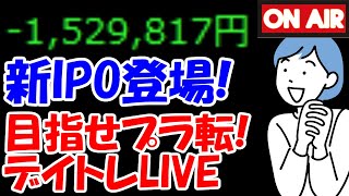 【累計－152万】新作IPO「インバウンドプラットフォーム」登場！果たしてどうなる？【8/30　前場デイトレード放送】