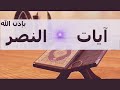 verses of victory سورة الفاتحة و آيات النصر بإذن الله للقارئ عبد الرحمن الماجد