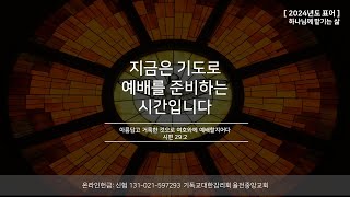 율전중앙교회 1월 12일 주일 2부 예배