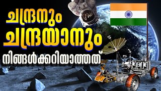 ചന്ദ്രയാൻ എന്തുകൊണ്ട് ചന്ദ്രന്റെ ദക്ഷിണധ്രുവത്തിൽ ഇറങ്ങുന്നു ആർക്കുമറിയാത്ത  കാര്യങ്ങളും കാരണങ്ങളും