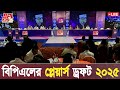 BPL 2025 Player's Draft live | বিপিএল প্লেয়ারস ড্রাফট লাইভ | live cricket match today | BPL live