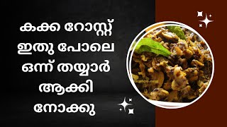 കക്ക റോസ്റ്റ് ഇങ്ങനെയും തയ്യാറാക്കാം||kakka roast ||kerala style|| Easy and tasty#viralvideo