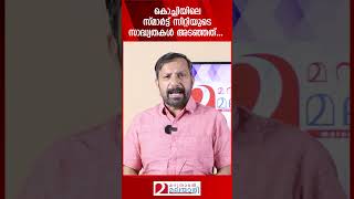 കൊച്ചിയിലെ സ്മാർട്ട് സിറ്റിയുടെ സാദ്ധ്യതകൾ അടഞ്ഞത്... | Kochi Smart City