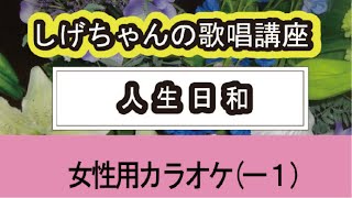 「人生日和」しげちゃんの歌唱レッスン講座 / 川中美幸・女性用カラオケ（－１）