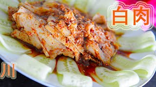 白肉   Pork with Garlic Sauce