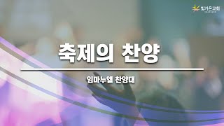 축제의 찬양ㅣ임마누엘 찬양대 ㅣ2023.08.27