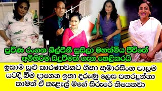 සුසිලා කෝට්ටගේ ජීවිතේ අමිහිරිම සිදුවීමක් ගැන හෙළිකරයි.susila kottage