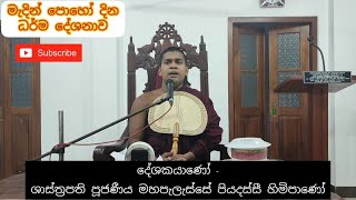 ariyawanshalanakramaya/ මැදින් පෝ ධර්ම දේශණය / මහපැලැස්සේ පියදස්සි හිමි/ 2023/03/06 - Medin Poya Day